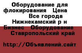 Оборудование для флокирования › Цена ­ 15 000 - Все города, Нижнекамский р-н Бизнес » Оборудование   . Ставропольский край